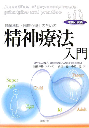 楽天ブックス 精神科医 臨床心理士のための精神療法入門 理論と実践 アンソニー ベイトマン 本