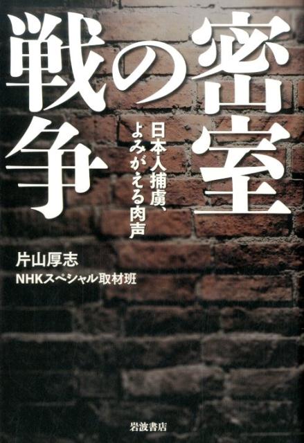 楽天ブックス 密室の戦争 日本人捕虜 よみがえる肉声 片山厚志 9784000248815 本