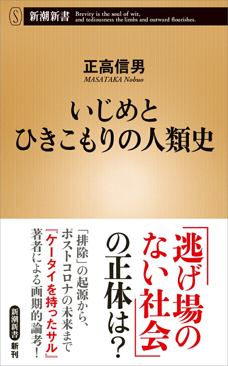 楽天ブックス いじめとひきこもりの人類史 正高 信男 本