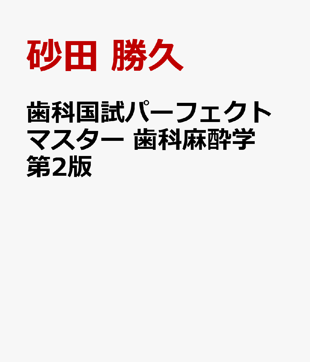 楽天ブックス: 歯科国試パーフェクトマスター 歯科麻酔学 第2版 - 砂田 勝久 - 9784263458815 : 本