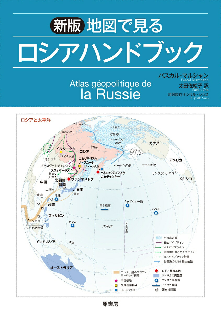 楽天ブックス 新版 地図で見るロシアハンドブック パスカル マルシャン 本