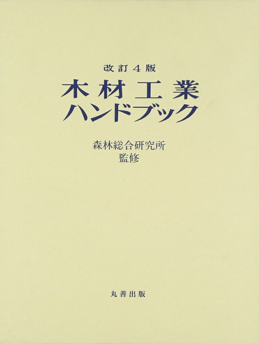 楽天ブックス: ☆改訂4版☆ 木材工業ハンドブック - 森林総合研究所