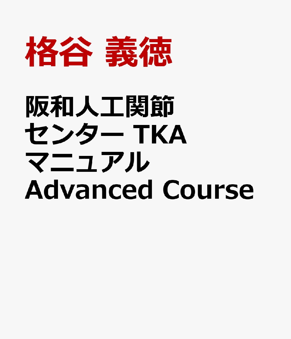 阪和人工関節センターTKAマニュアル Basic Course 格谷義徳/著-