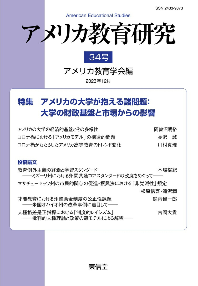 楽天ブックス: アメリカ教育研究 34 - アメリカ教育学会