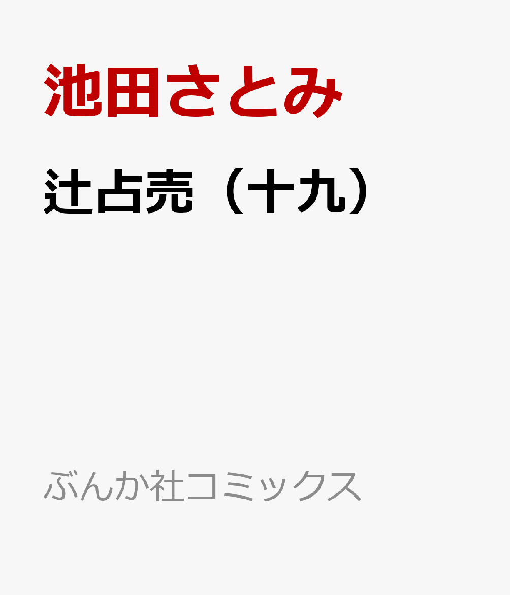 楽天ブックス 辻占売 十九 池田さとみ 本