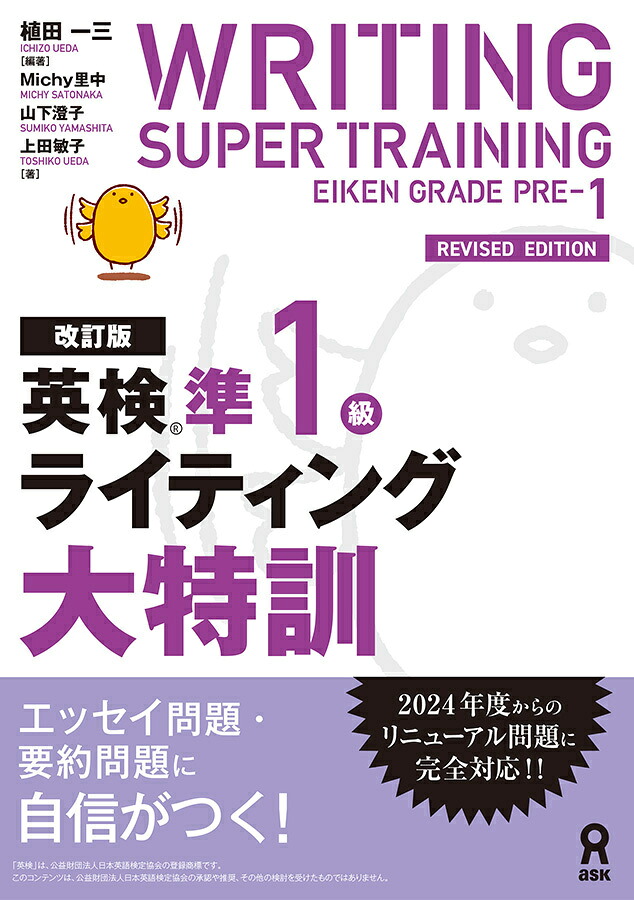 改訂版英検準1級ライティング大特訓[植田一三]