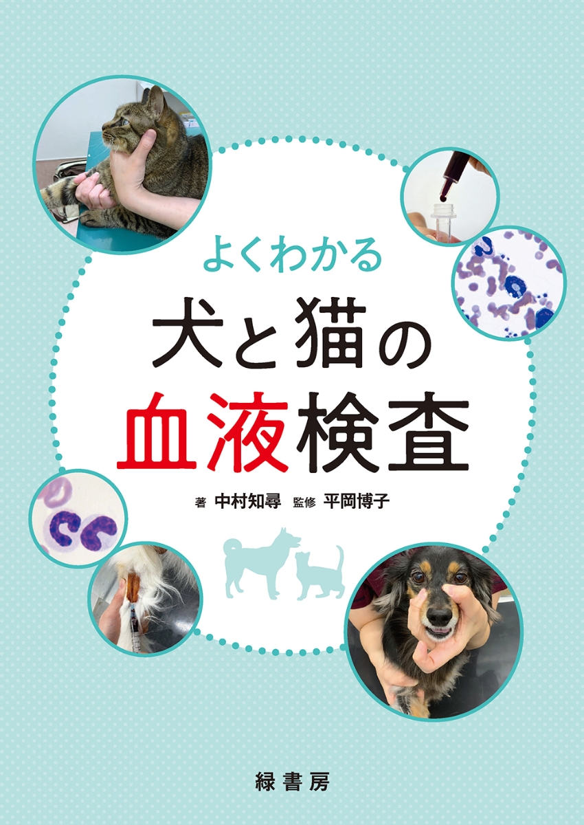 楽天ブックス: よくわかる犬と猫の血液検査 - 中村 知尋 