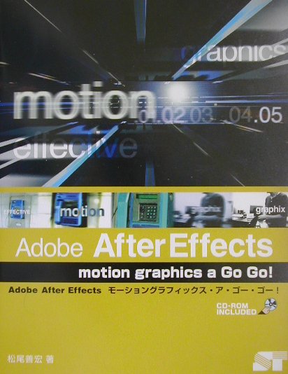 Adobe　After　Effectsモーショングラフィックス・ア・ゴー・ゴー！