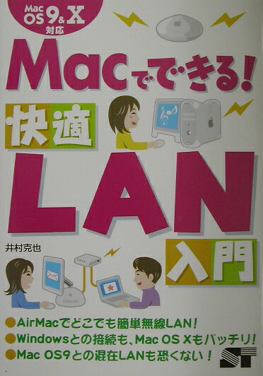 楽天ブックス Macでできる 快適lan入門 ｍａｃ ｏｓ ９ １０対応 井村克也 9784881662854 本
