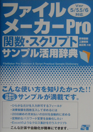 楽天ブックス ファイルメーカーpro関数 スクリプトサンプル活用辞典 Ver 5 5 5 6対応 野沢直樹 本