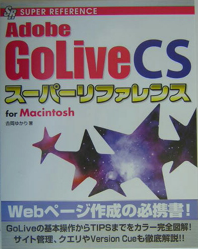 Adobe　GoLive　CSスーパーリファレンス（For　Macintosh） （Super　reference）