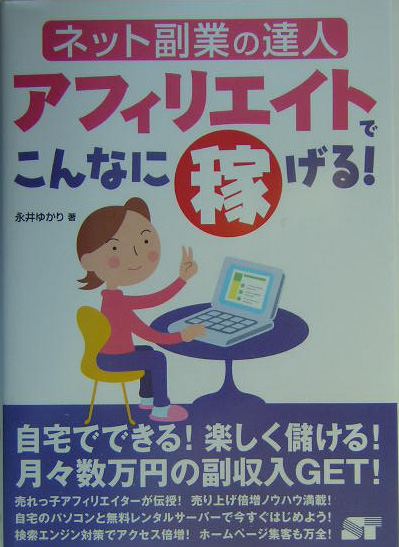 アフィリエイトでこんなに稼げる！ ネット副業の達人