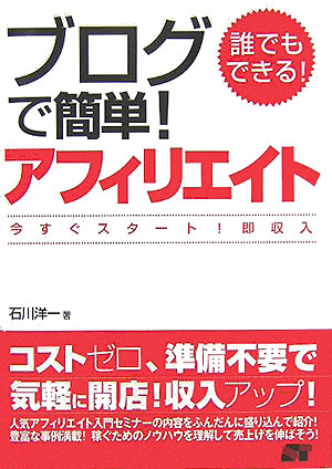 楽天ブックス: 誰でもできる！ブログで簡単！アフィリエイト - 今すぐ