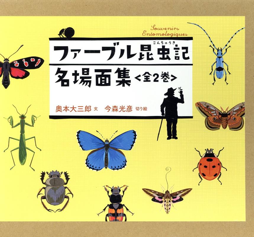 楽天ブックス: ファーブル昆虫記名場面集（全2巻セット） - 奥本大三郎