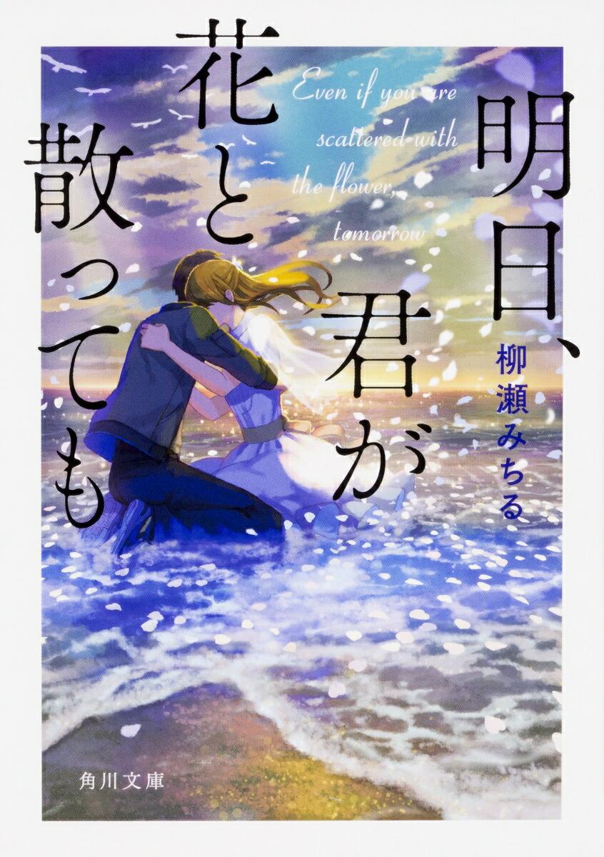 楽天ブックス 明日 君が花と散っても 柳瀬 みちる 本