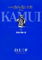 カムイ伝全集 カムイ外伝（4）画像