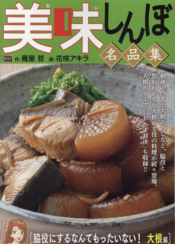 美味しんぼ名品集　脇役にするなんてもったいない！大根編画像