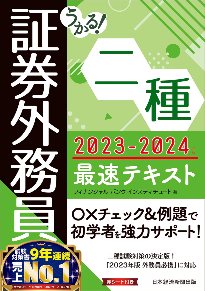 楽天ブックス: うかる！ 証券外務員二種 最速テキスト 2023-2024年版