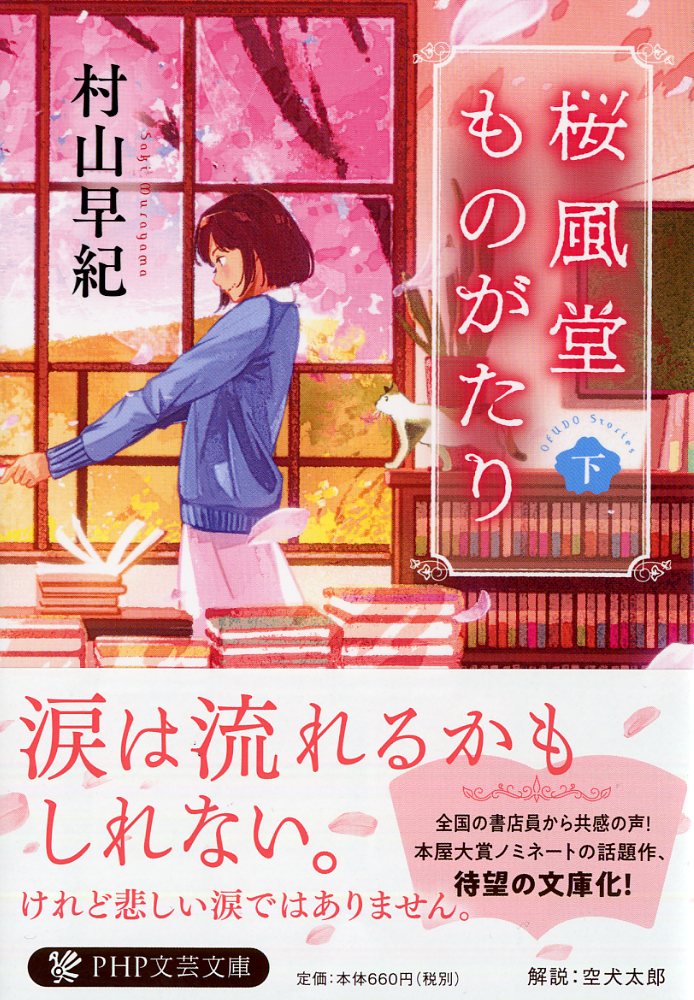 楽天ブックス: 桜風堂ものがたり（下） - 村山 早紀 - 9784569768816 : 本