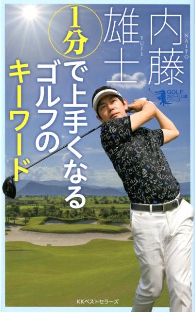 楽天ブックス 1分で上手くなるゴルフのキーワード 内藤雄士 本