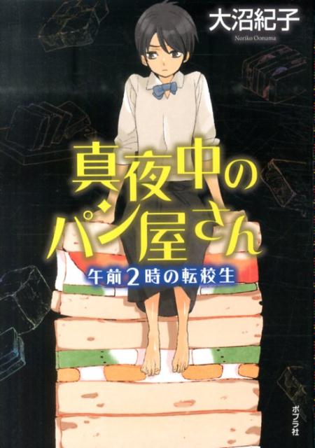 楽天ブックス: 【図書館版】真夜中のパン屋さん 午前2時の転校生 - 大沼紀子 - 9784591138816 : 本