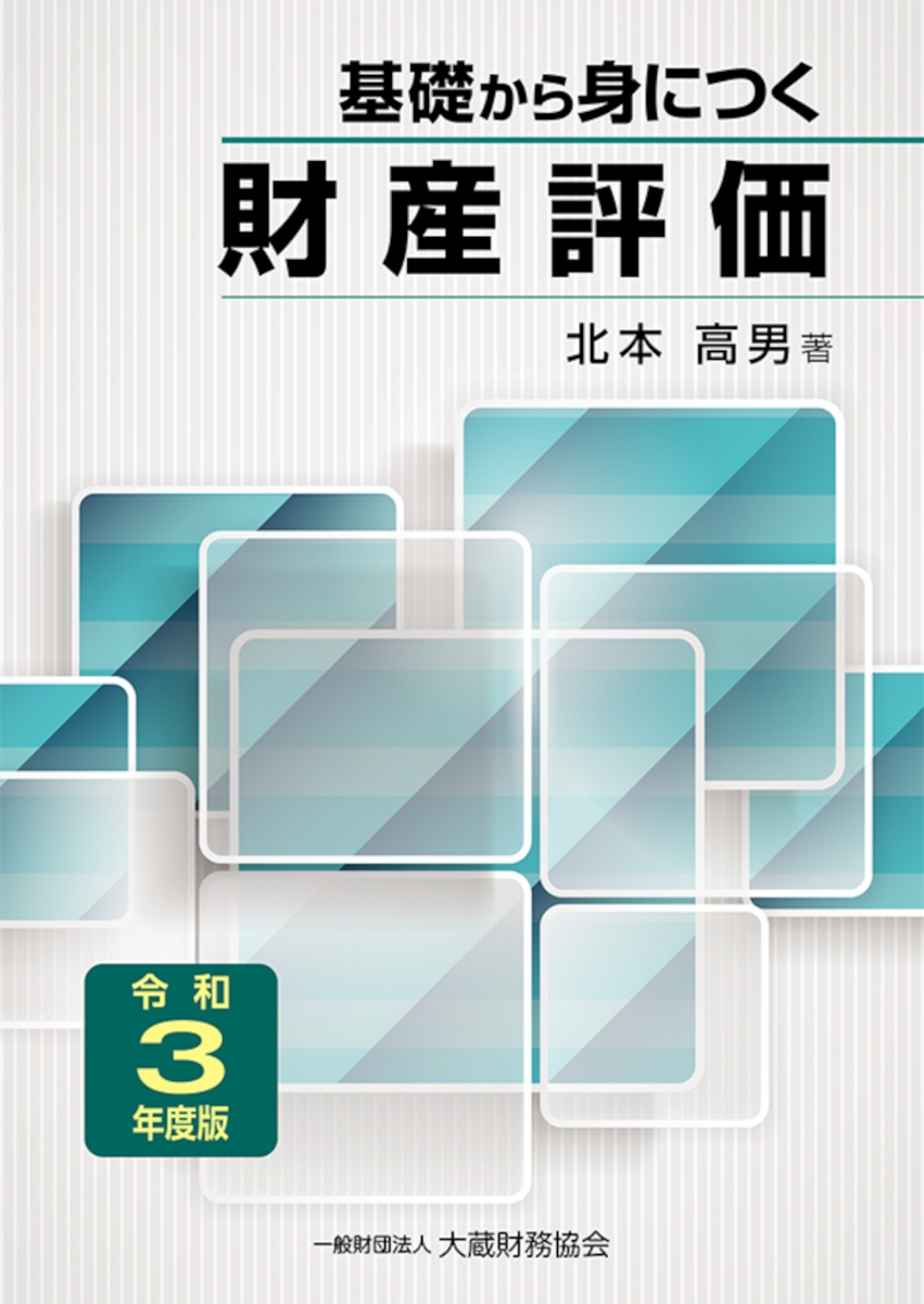 楽天ブックス: 基礎から身につく財産評価 令和3年度版 - 北本 高男