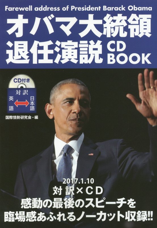 楽天ブックス オバマ大統領退任演説cd Book バラク オバマ 本