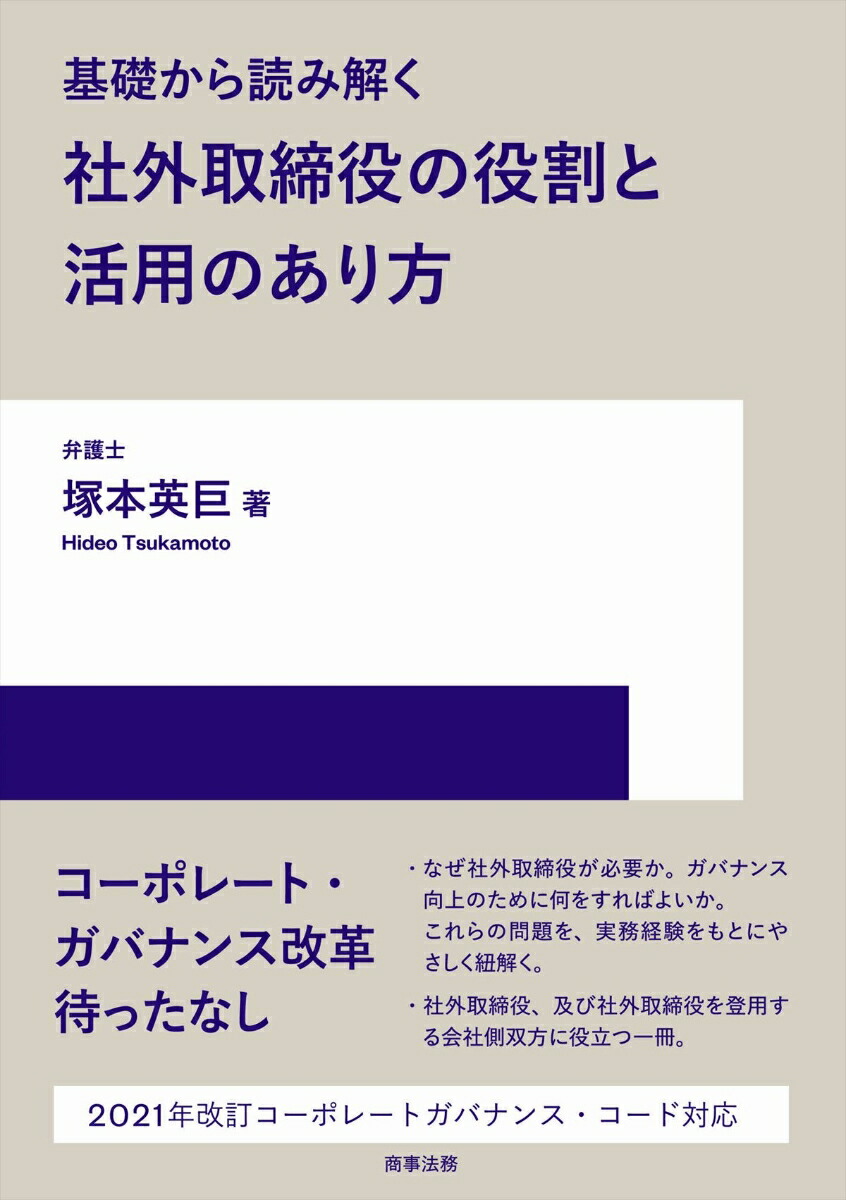 楽天ブックス 基礎から読み解く社外取締役の役割と活用のあり方 塚本 英巨 本 楽天ブックス 基礎から読み解く社外取締役の役割と活用のあり方 塚本 英巨 本