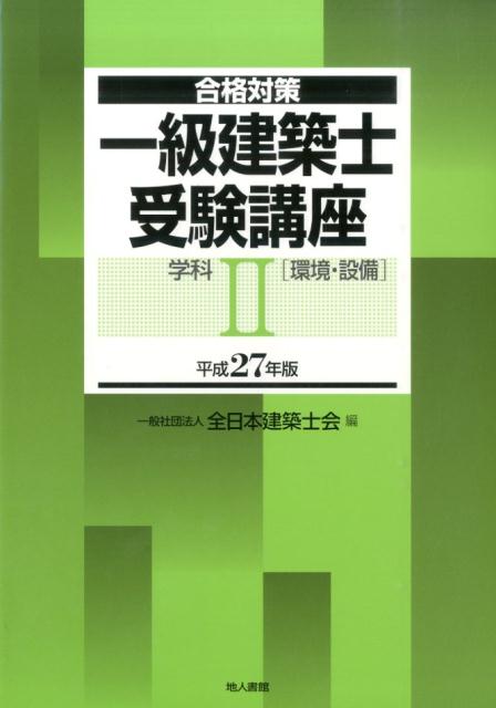 書籍] 一級建築士受験講座 合格対策 平成27年版学科3 全日本建築士会