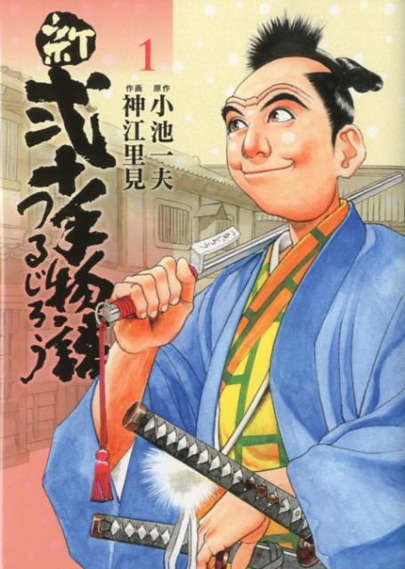 楽天ブックス 新 弐十手物語つるじろう 第1巻 小池一夫 本