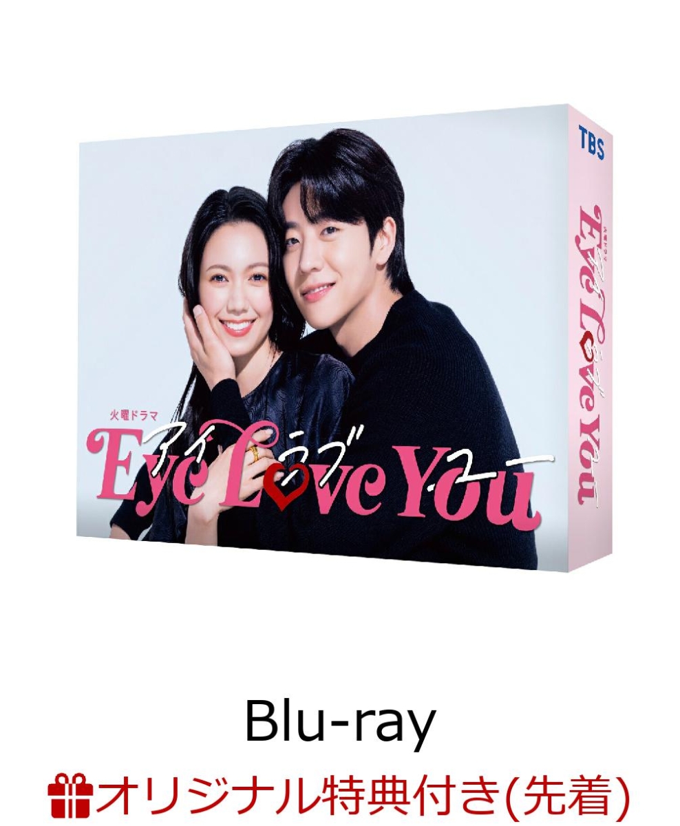 楽天ブックス: 【楽天ブックス限定先着特典】Eye Love You Blu-ray BOX 