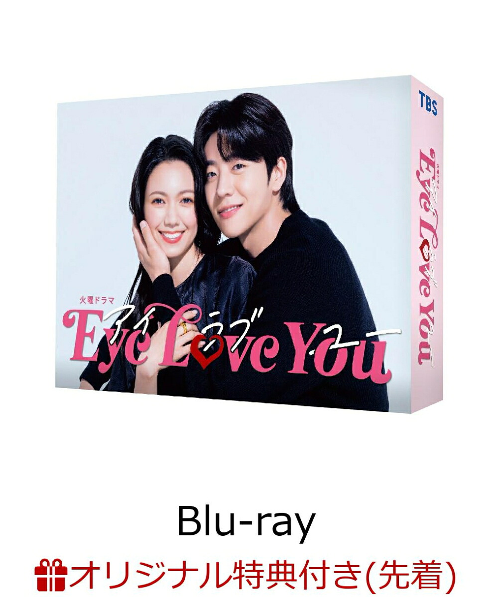 【楽天ブックス限定先着特典】EyeLoveYouBlu-rayBOX【Blu-ray】(L判ブロマイド3枚セット)[二階堂ふみ]
