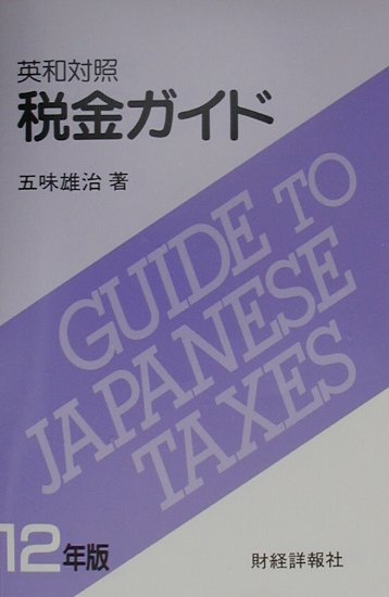 税金ガイド 英和対照 平成２年版/財経詳報社/五味雄治-