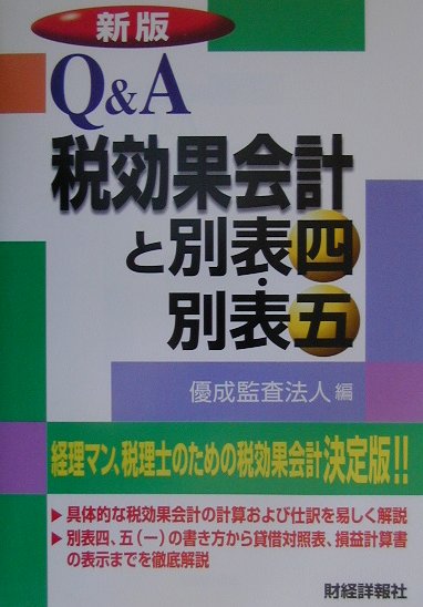 楽天ブックス: Q＆A税効果会計と別表四・別表五新版 - 優成監査法人