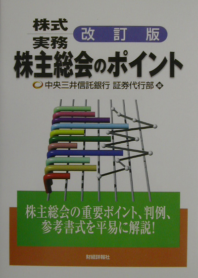 楽天ブックス: 株主総会のポイント〔平成15年〕改 - 株式実務 - 中央