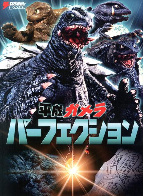 ヨドバシ.com - 平成ガメラパーフェクション [単行本] 通販