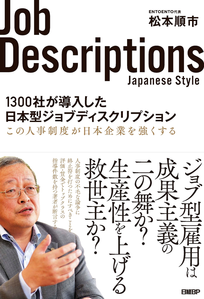 1300社が導入した日本型ジョブディスクリプション （この人事制度が日本企業を強くする）