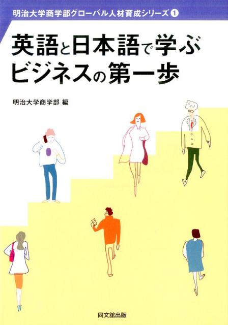 英語と日本語で学ぶビジネスの第一歩（明治大学商学部グローバル人材育成シリーズ）[明治大学商学部]