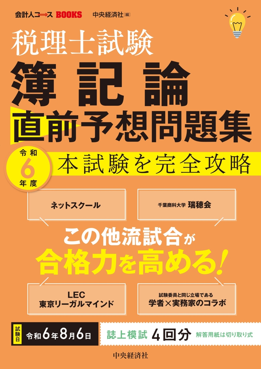 楽天ブックス: 税理士試験 簿記論 直前予想問題集 - 令和6年度本試験を 