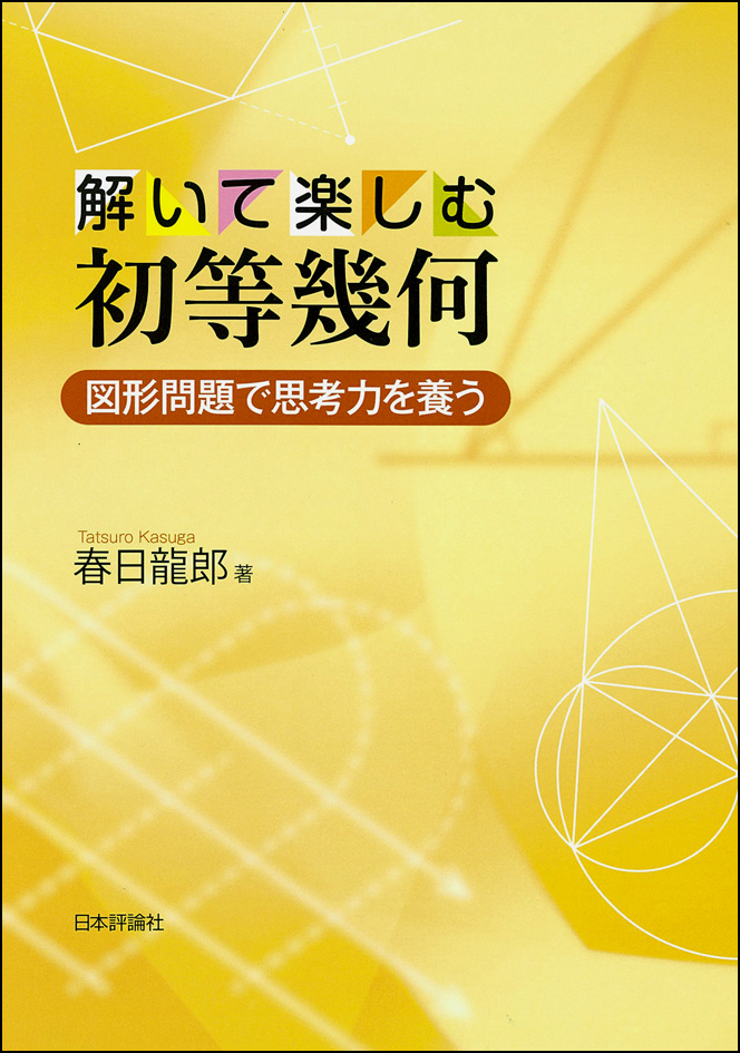 楽天ブックス 解いて楽しむ初等幾何 図形問題で思考力を養う 春日龍郎 本