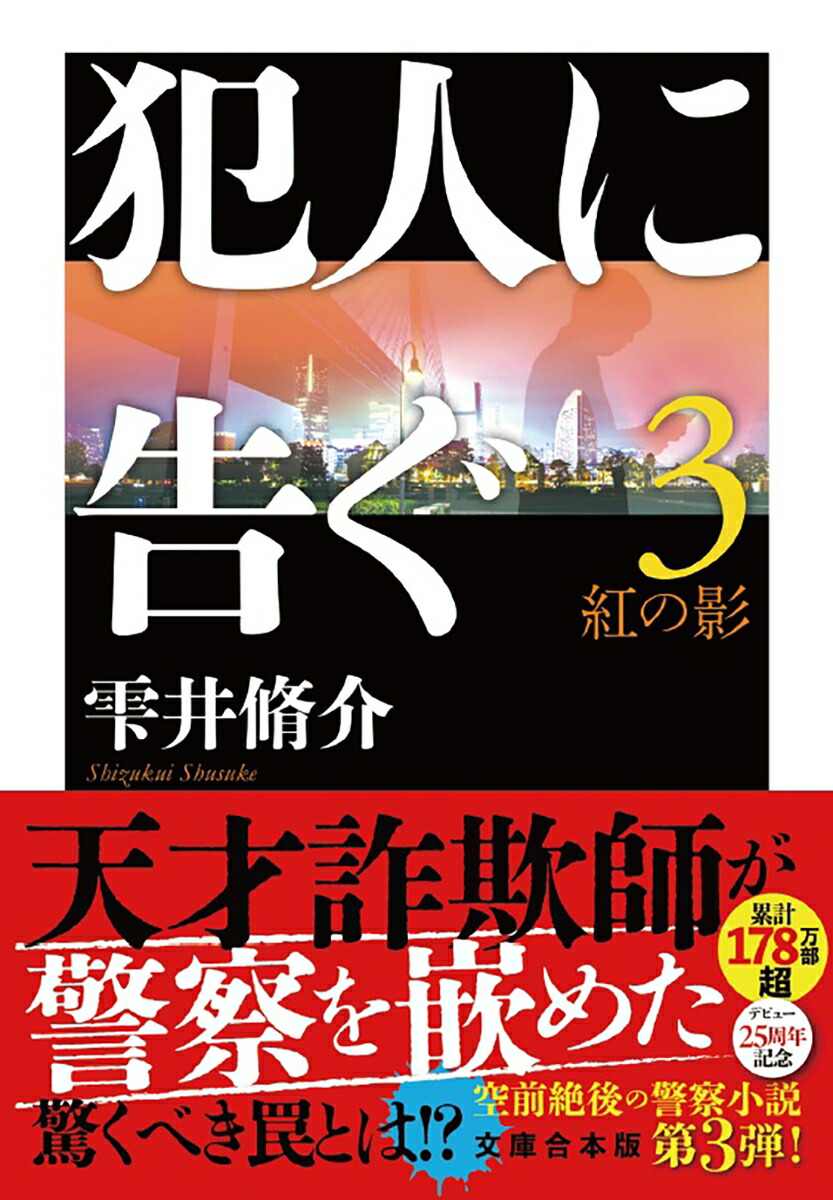 犯人に告ぐ（3）〈文庫合本版〉　紅の影画像