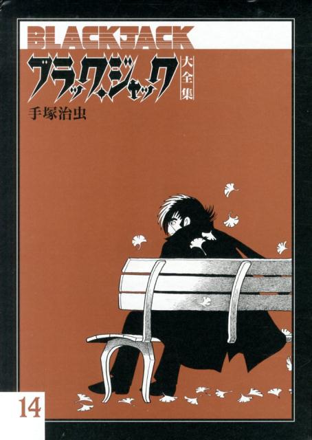 楽天ブックス ブラック ジャック大全集 14 手塚治虫 本