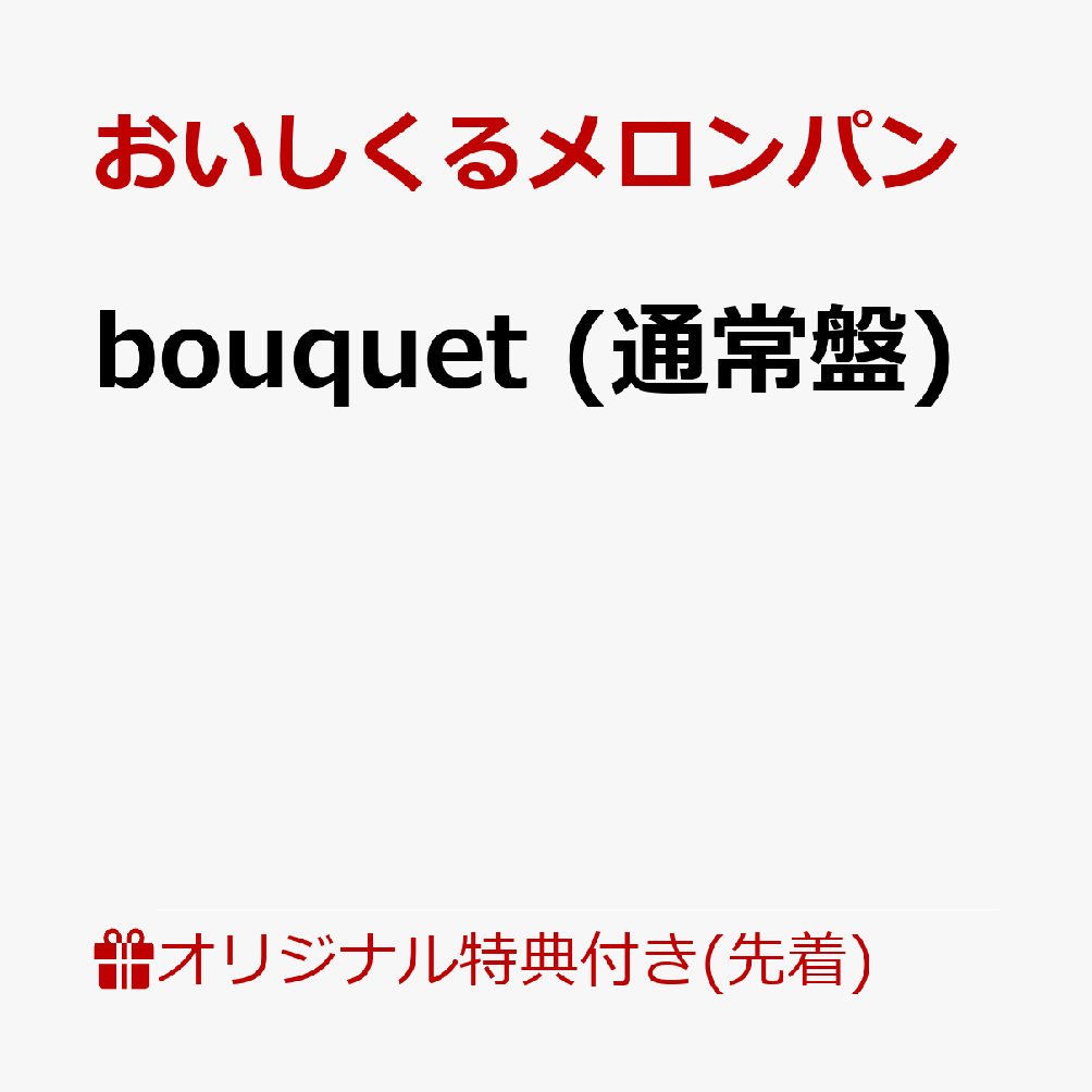 【楽天ブックス限定先着特典+早期予約特典】bouquet (通常盤)(アクリルキーホルダー+メンバー直筆サイン入りセルフライナーノーツ（紙製・OPP入れアリ）)画像
