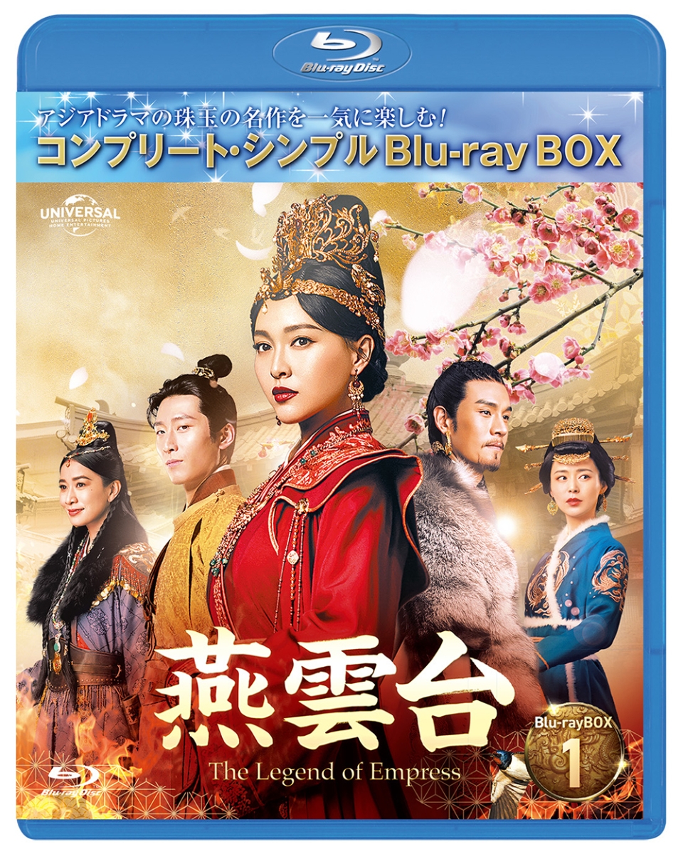 楽天ブックス: 燕雲台ーThe Legend of Empress- BD-BOX1