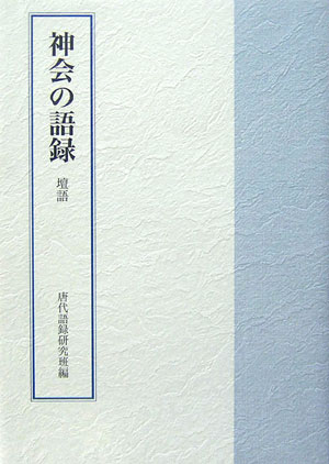 神会の語録壇語／（編）唐代語録研究班（発行）禅文化研究所
