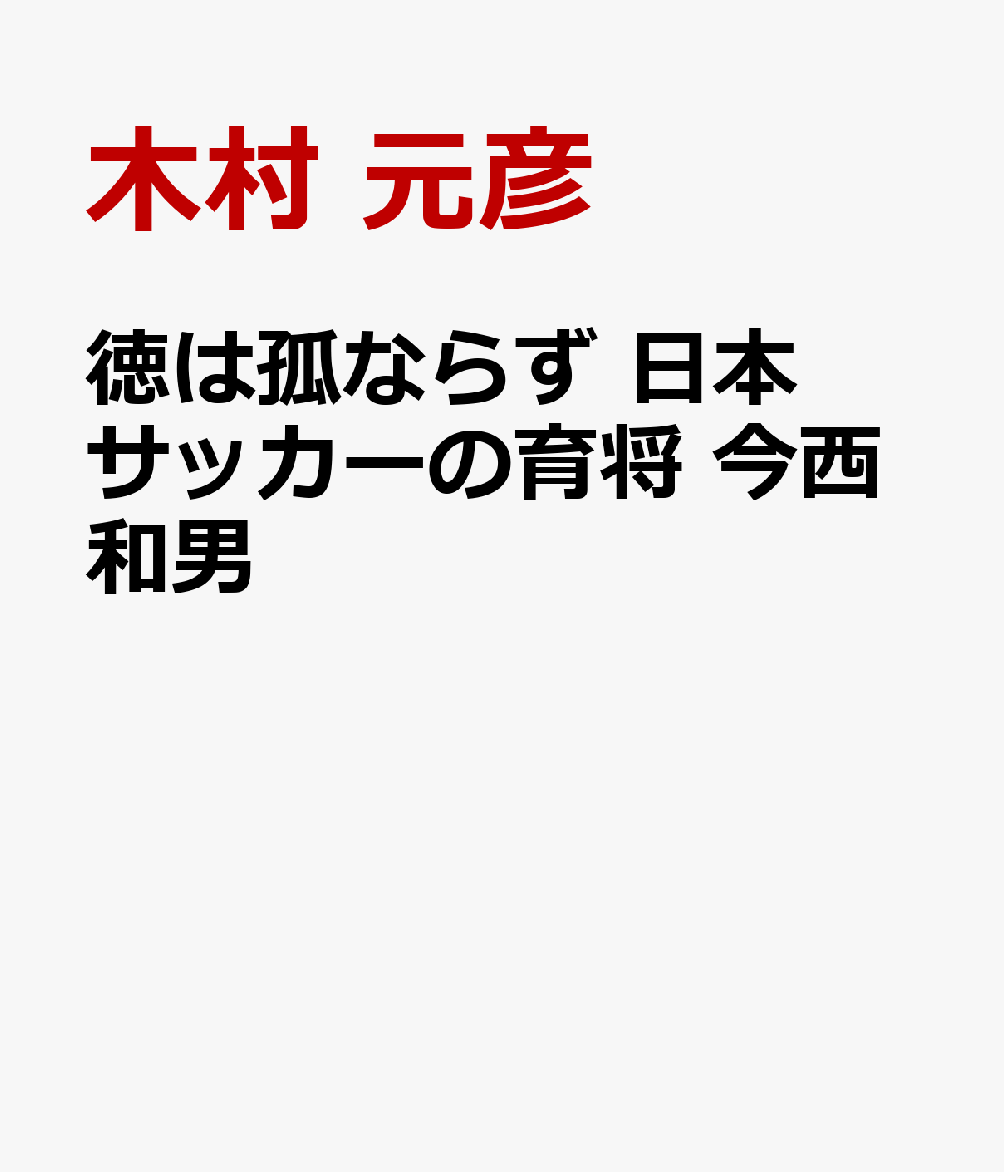 徳 は 孤 なら ず Article