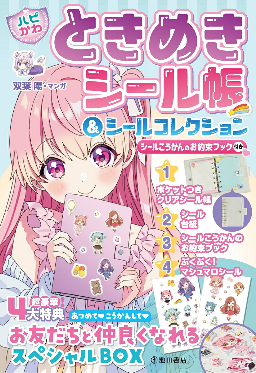 【ハピかわ】ときめきシール帳＆シールコレクションシールこうかんのお約束ブック付き[はぴふるガール編集部]