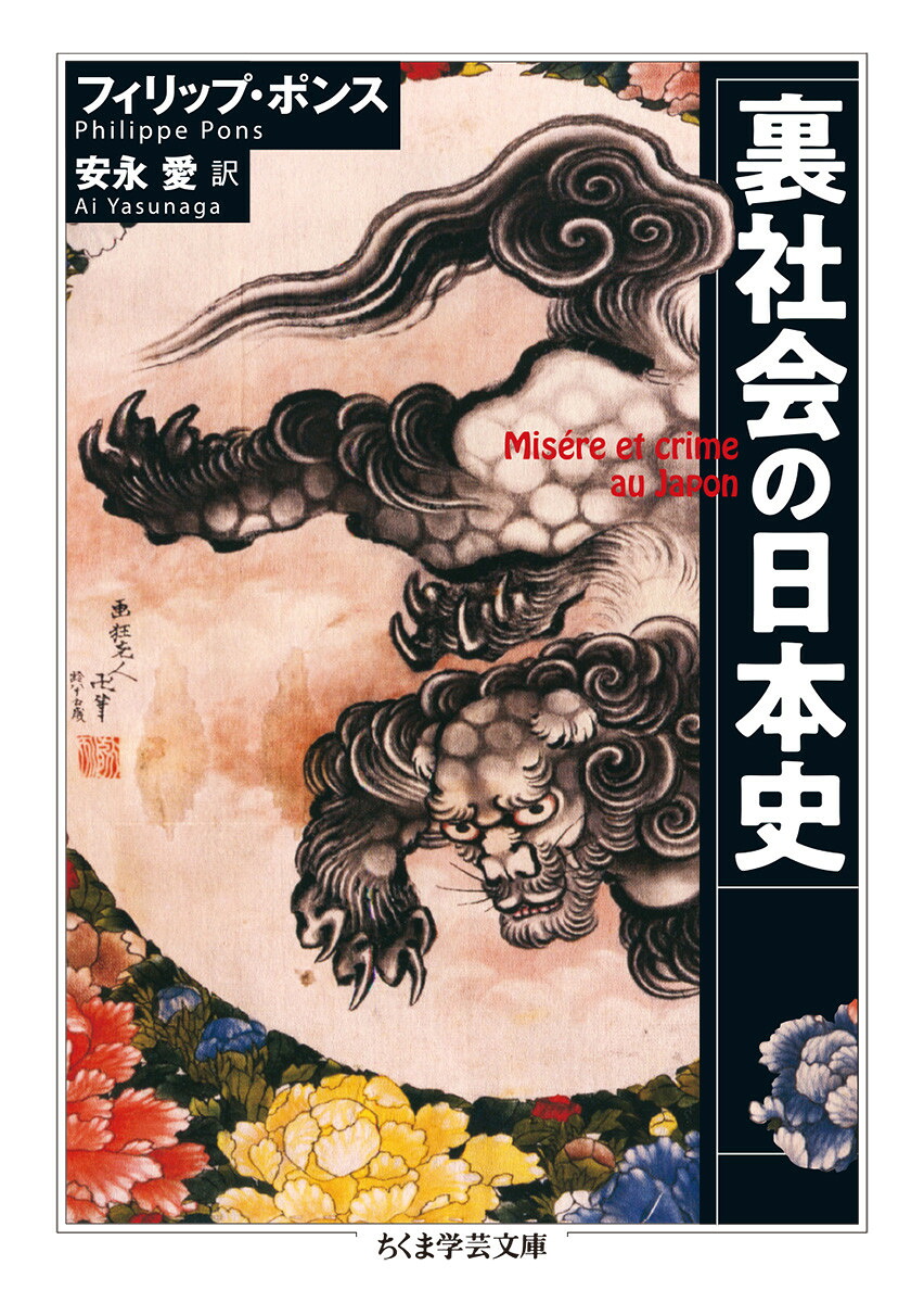 裏社会の日本史（ちくま学芸文庫）[フィリップ・ポンス]