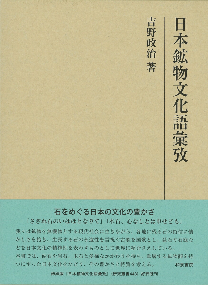 楽天ブックス: 日本鉱物文化語彙攷 - 吉野政治 - 9784757608818 : 本