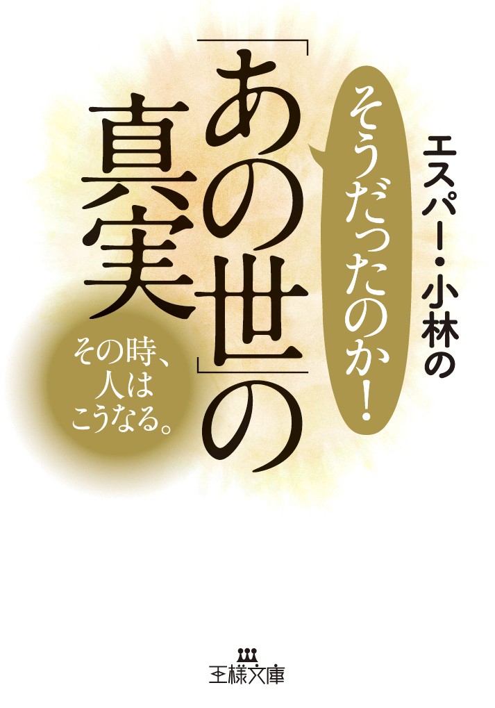 楽天ブックス エスパー 小林のそうだったのか あの世 の真実 その時 人はこうなる エスパー 小林 本